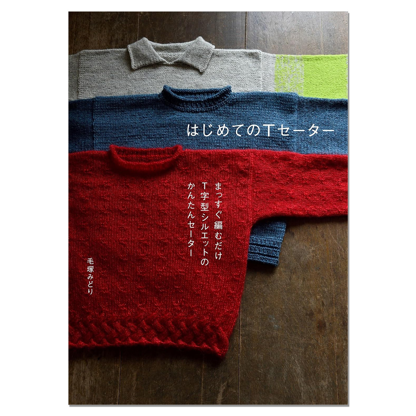 【预售】手工编织T字型毛衣服饰作品书 はじめてのTセーター まっすぐ編むだけ T字型シルエットのかんたんセーター 毛塚みどり