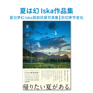 夏日梦幻 Iska摄影作品集 夏は幻 夏即是幻 风景摄影集 风景写真