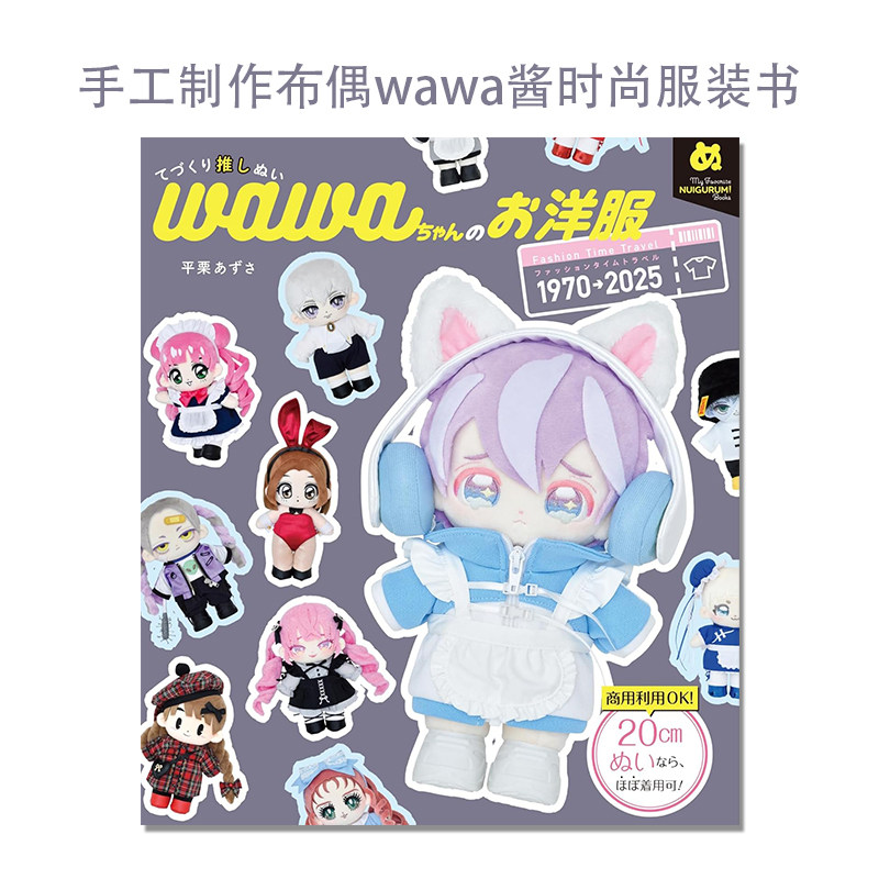 【现货】手工制作布偶wawa酱时尚服装时间旅行书 てづくり推しぬいwawaちゃんのお洋服 ファッションタイムトラベル1970→2025