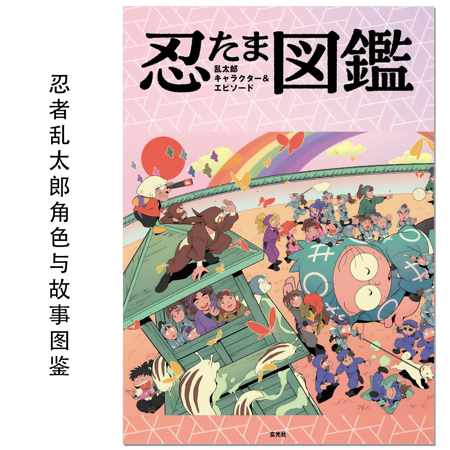 【现货】动画 忍者乱太郎 角色与故事图鉴 忍たま乱太郎 キャラクター＆エピソード図鑑 玄光社 赐宏原版