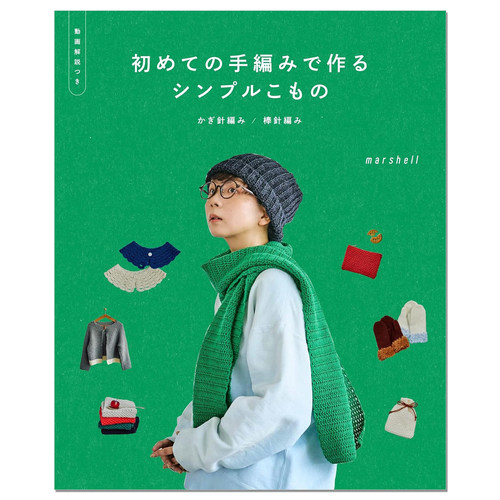【预售】亲手手工钩针棒针编织简单小物件作品书 初めての手編みで作るシンプルこもの かぎ針編み／棒針編み marshell 赐宏原版