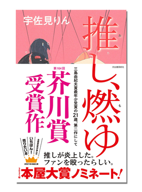 【现货】我的单推炎上了 本命燃烧 单推炎上 第164回芥川奖 本屋大赏入围 日文原版 推し、燃ゆ 宇佐見りん 三岛由纪夫奖