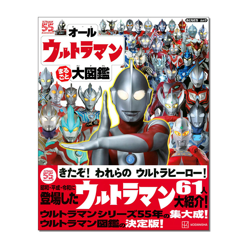 【预售】全奥特曼英雄特摄大图鉴 日文原版 オールウルトラマン まる