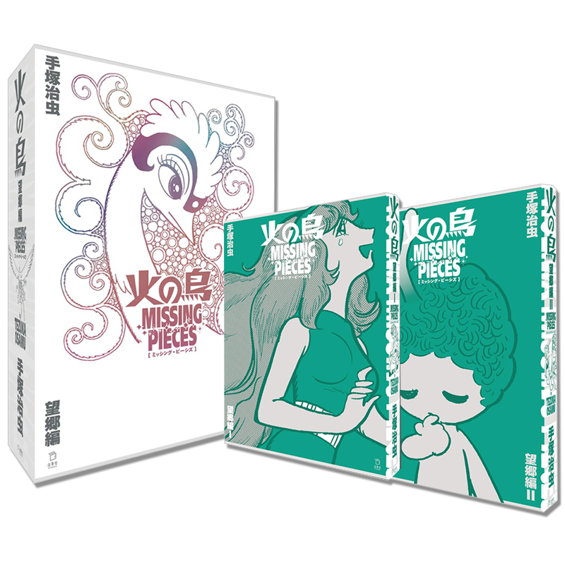火の鳥 ミッシング・ピーシズ 《望郷編》日本漫画家手冢治虫漫画作品 火鸟 望乡篇 1+2 MISSING PIECES 手塚 治虫