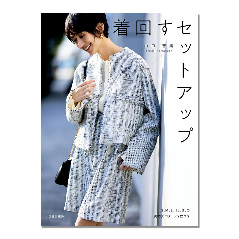 【现货】着回すセットアップ 山口智美时尚百搭服饰书 第2弹 日常生活服装美学 Tomomi Yamaguchi
