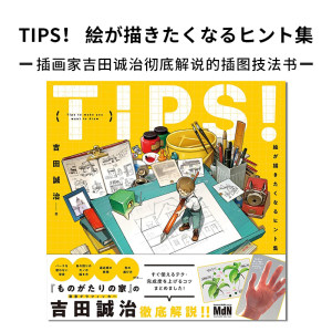 TIPS！絵が描きたくなるヒント集