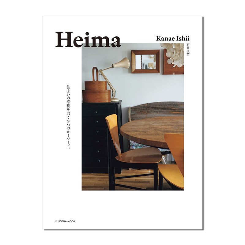 现货 Heima 住まいの感覚を磨く９つのキーワード 室内设计师石井佳苗 生活家居装饰