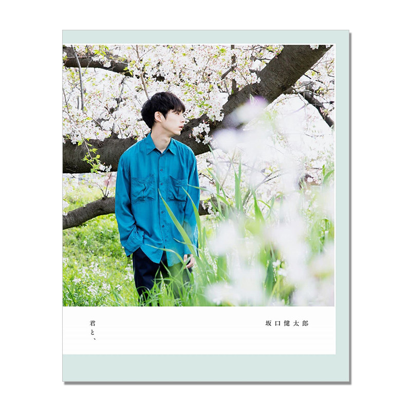现货 坂口健太郎 『君と、』四季照片采访写真 演员 模特 Sakaguchi Kentaro
