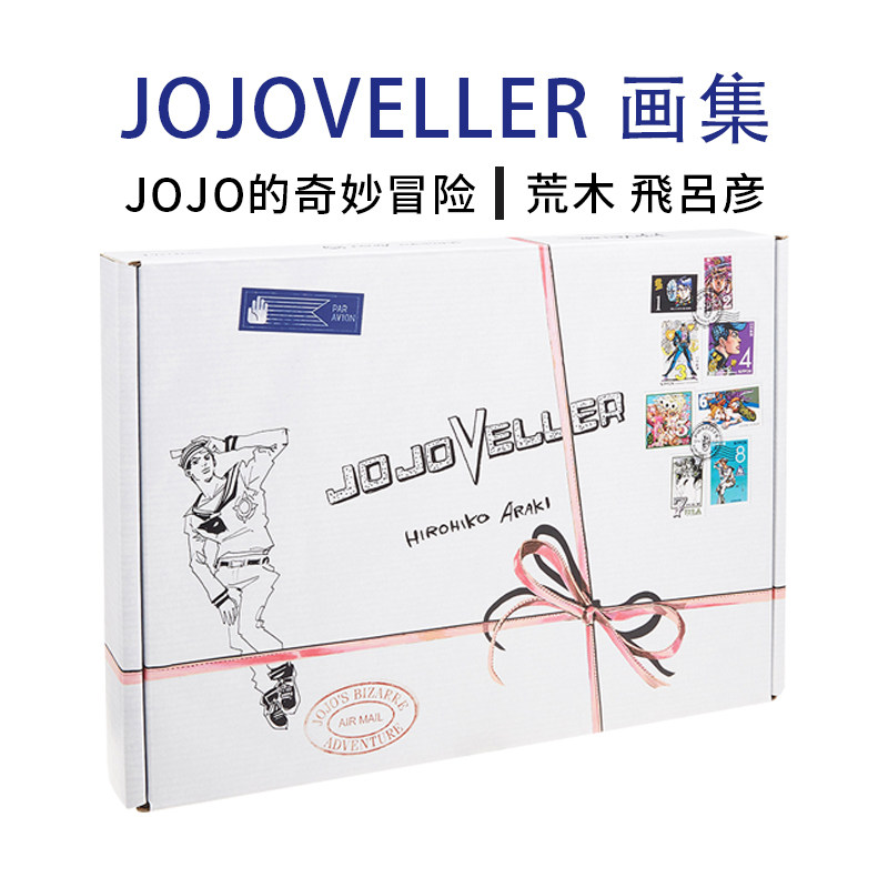 【现货】JOJOVELLER画集 JOJO的奇妙冒险 荒木飛呂彦 STAND BOOK/HISTORY BOOK 画册设定集