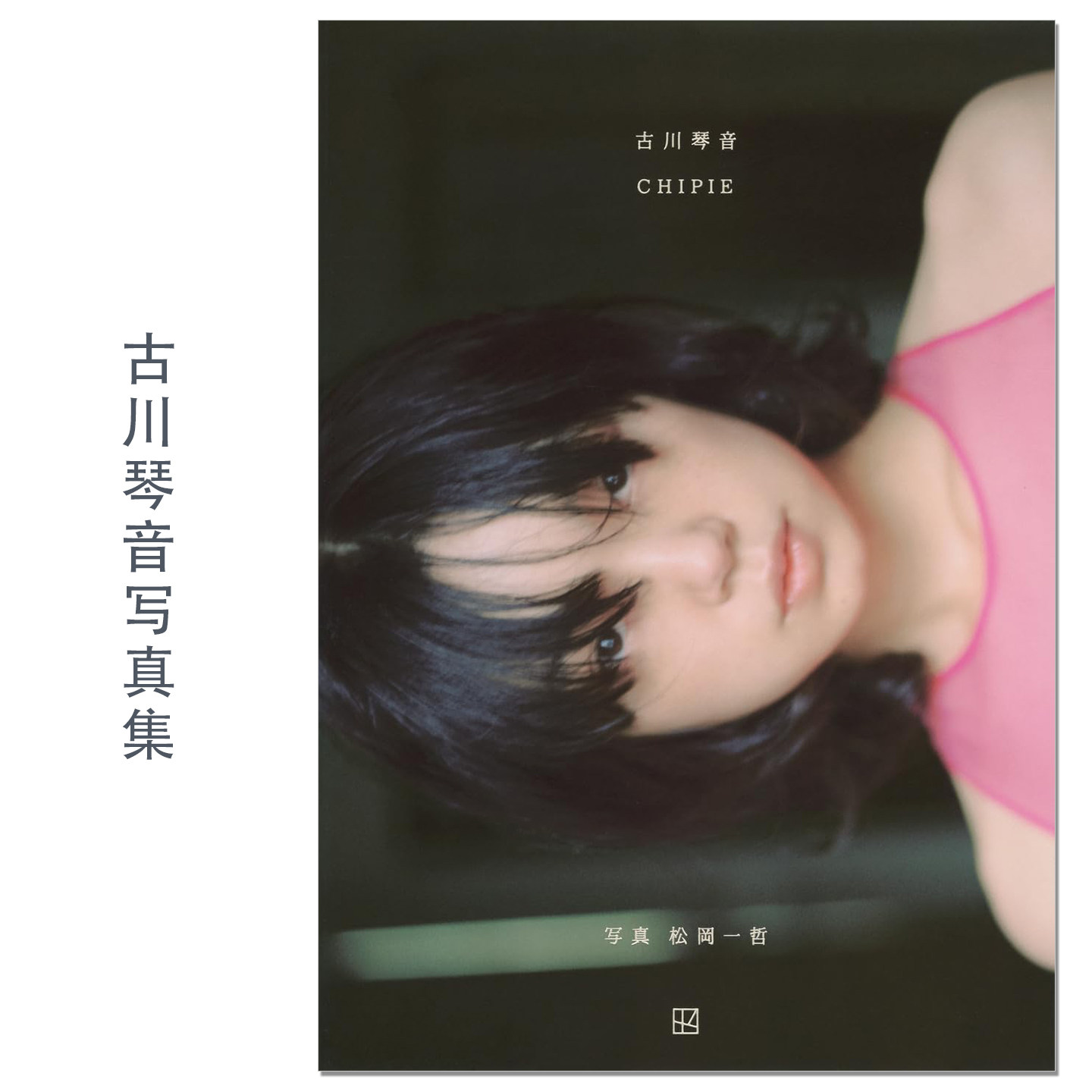 古川琴音写真集 CHIPIE 食物 演员 Furukawa Kotone 講談社