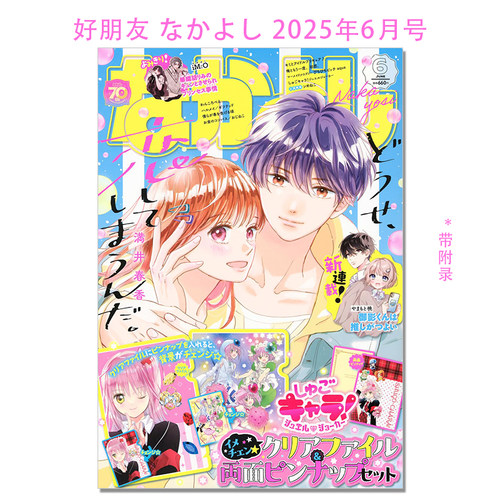 现货 好朋友 なかよし 2025年6月号 どうせ、恋してしまうんだ。 守护甜心 宝石小丑 带附录 しゅごキャラ！ジュエルジョーカー