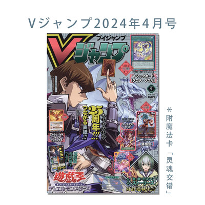 现货 V JUMP Vジャンプ 2024年4月号 附录齐 含游戏王OCG卡 灵魂交错 游戏王OCG VJ限定卡