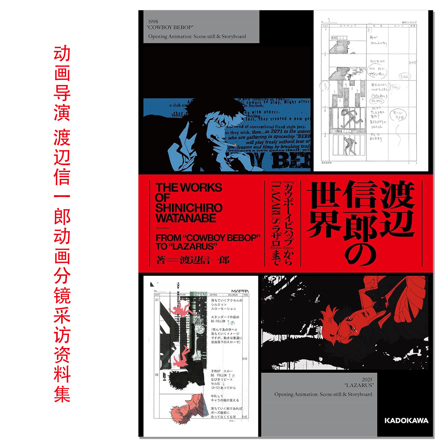 现货 渡辺信一郎动画分镜采访资料集 星际牛仔到拉撒路Lazarus 渡辺信一郎の世界 カウボーイビバップ から LAZARUS ラザロ まで