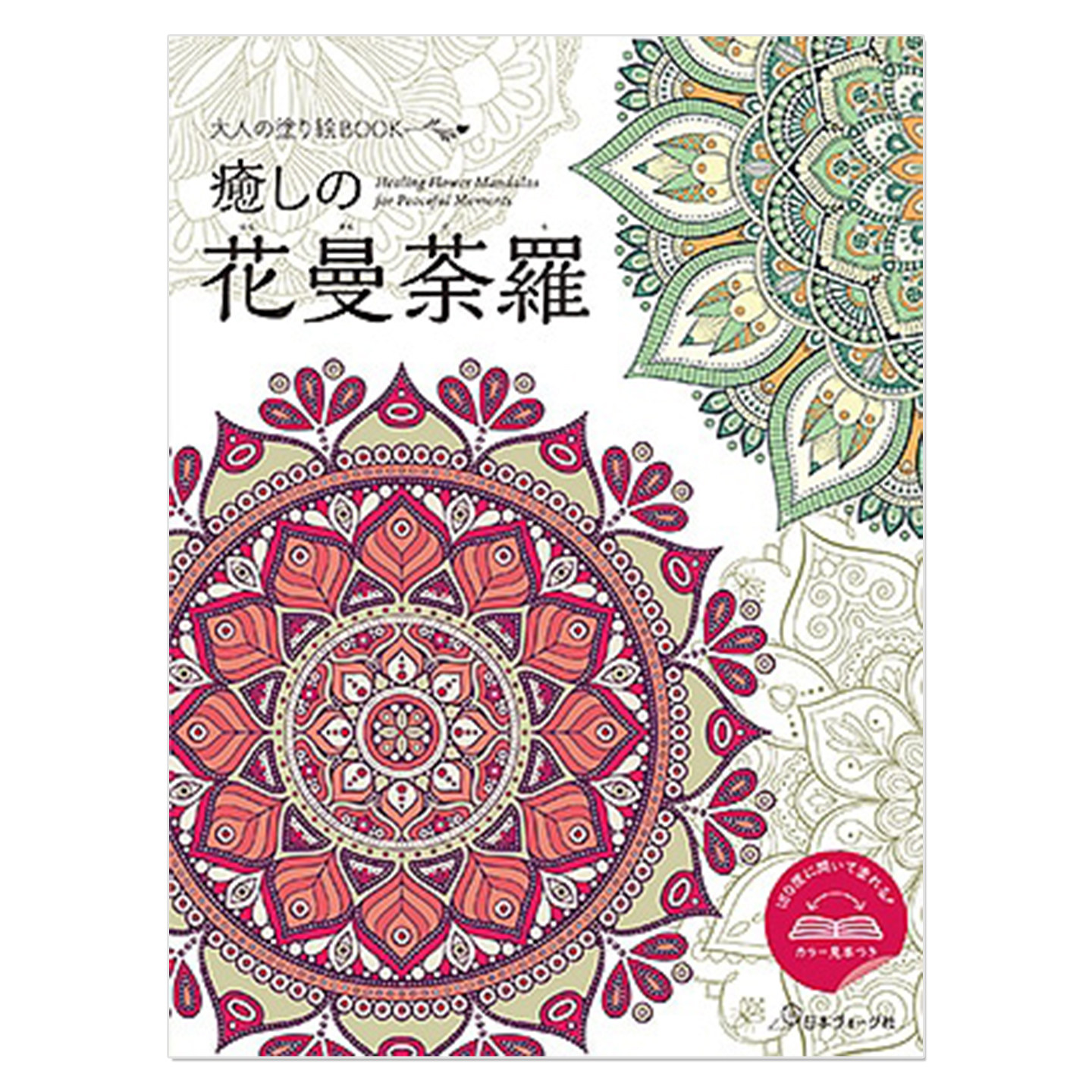 预售 填色绘本 治愈系花卉曼陀罗花纹纹样 大人の塗り絵BOOK「癒しの花曼荼羅」Healing Flower Mandalas for Peaceful Moments