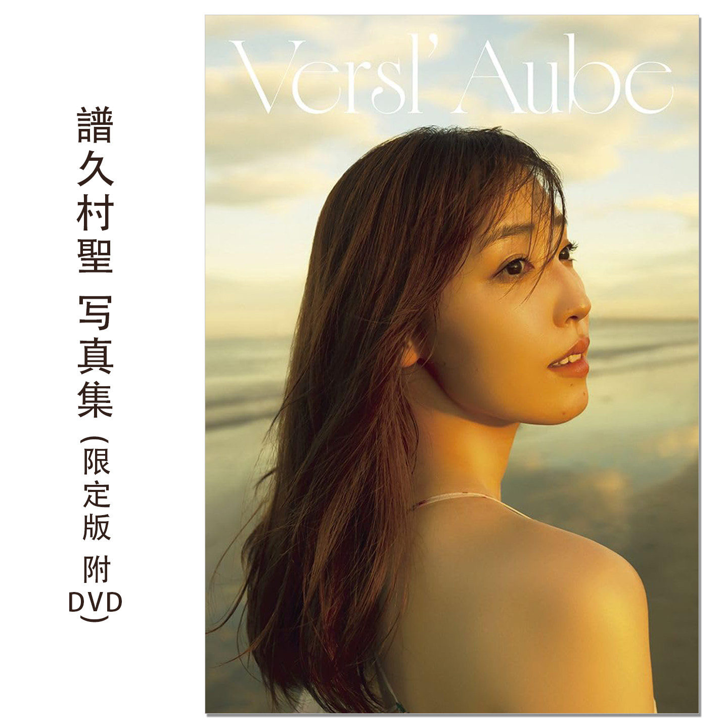 譜久村聖 写真集『 Versl' Aube 』限定版 附DVD 歌手舞者演员谱久村圣写真集 Mizuki Fukumura 早安少女组 赐宏原版