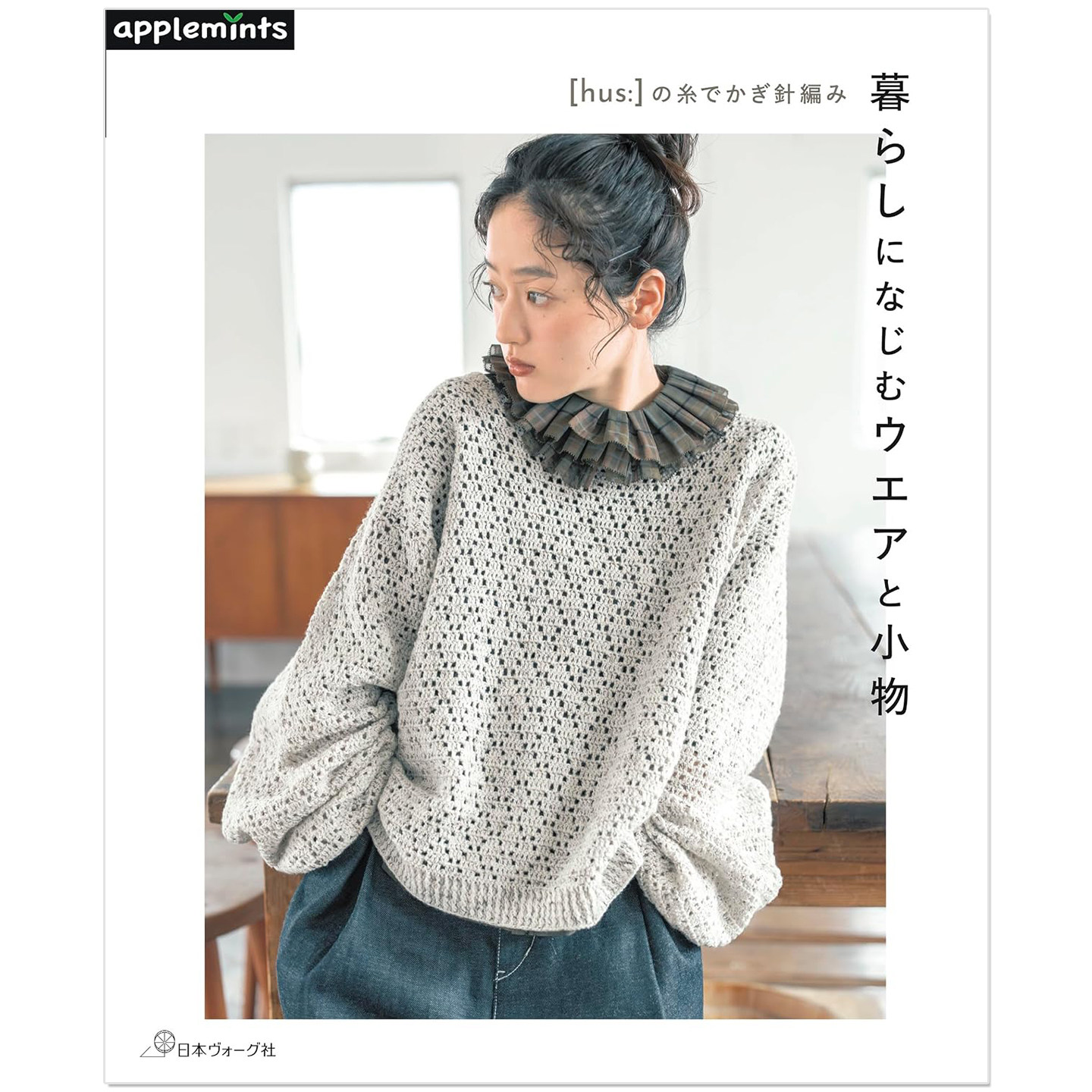 预售 [hus:]线钩针编织服饰与小物作品书 [hus:]の糸でかぎ針編み 暮らしになじむウエアと小物