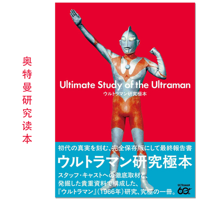 【现货】奥特曼研究读本 ウルトラマン研究極本 Ultimate Study of the Ultraman