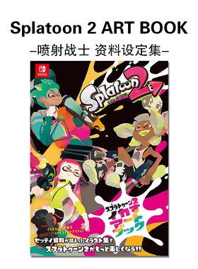 喷射战士 资料设定集 Splatoon 2 ART BOOK スプラトゥーン2 イカすアートブック 日本进口原版
