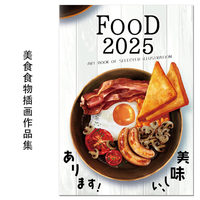 【现货】美食食物插画作品集艺术书 2025年度版 FOOD 2025 (ART BOOK OF SELECTED ILLUSTRATION) 赐宏原版