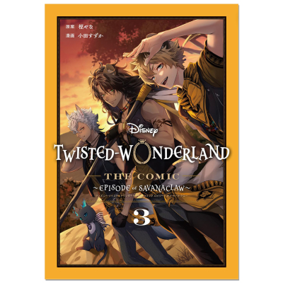 漫画 迪士尼扭曲仙境 狮爪寮篇 3 Disney Twisted-Wonderland The Comic Episode of Savanaclaw(3) 枢やな 小田すずか