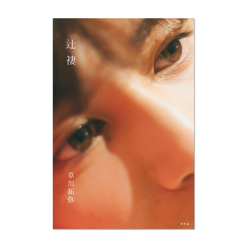 草川拓弥 フォトブック『辻褄』写真集 附特典随机1枚书签 进口原版