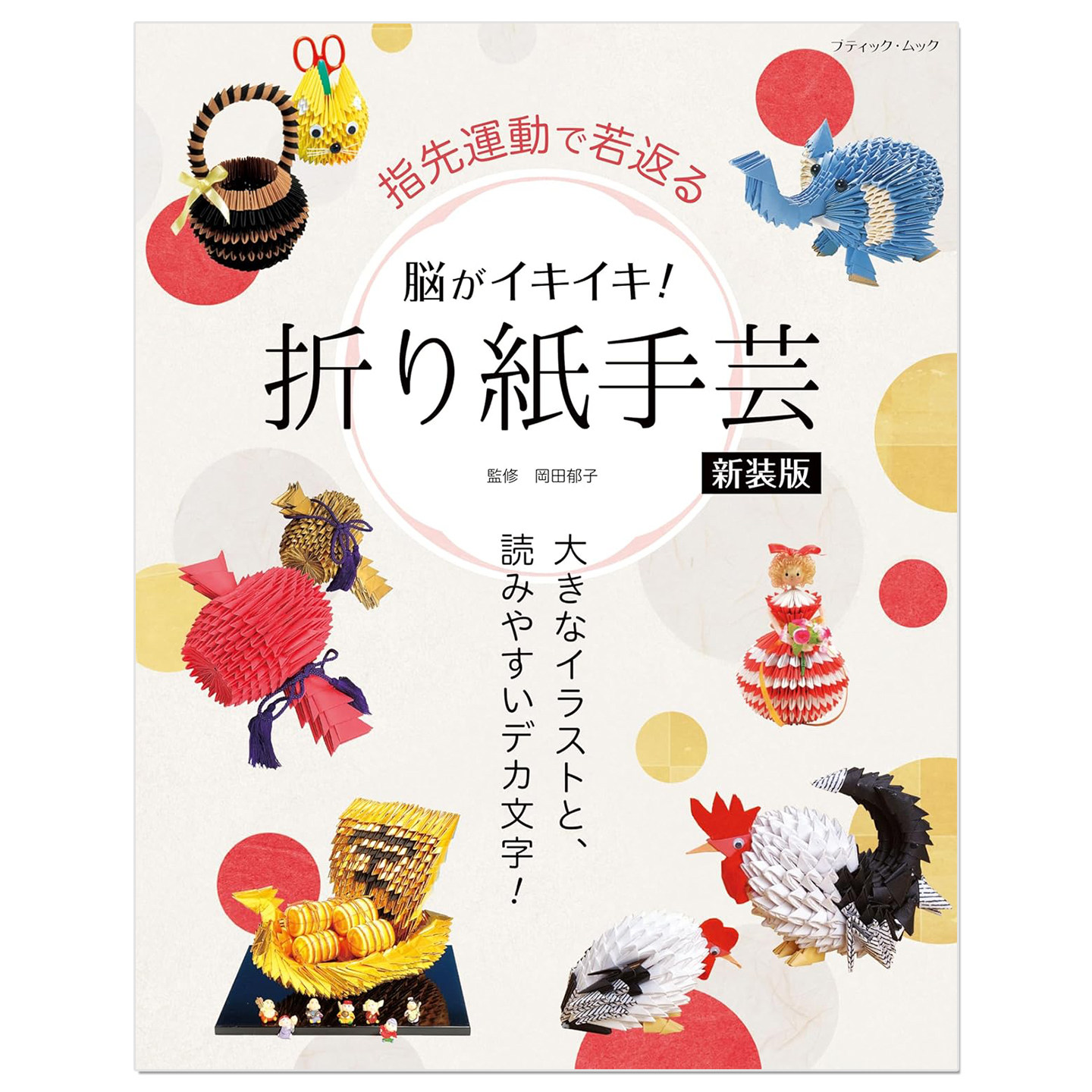 预售 三角插折纸手工教程书 脳がイキイキ！折り紙手芸 新装版