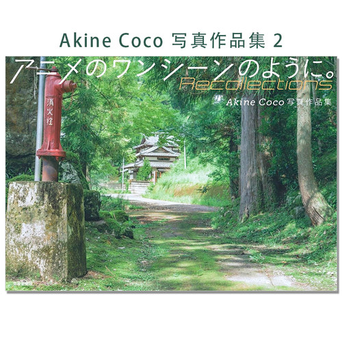Akine Coco 写真作品集2 アニメのワンシーンのように。Recollections 日本摄影师Akine Coco唯美摄影写真作品第二弹