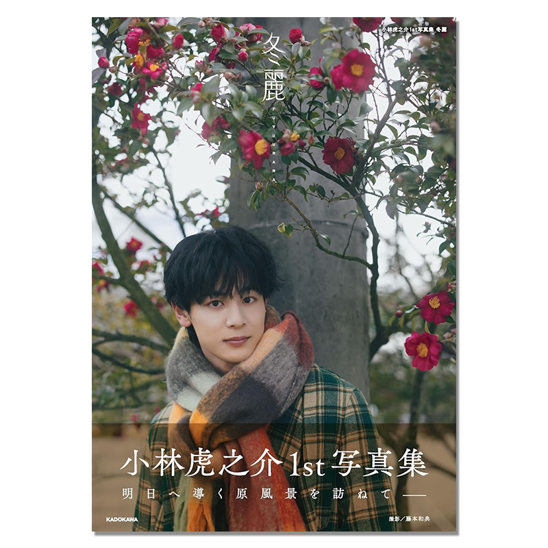 【现货】小林虎之介1st写真集 冬麗 附送海外限定特典生写真 演员 下克上棒球少年、漂浮于太空的教室、向阳之处必有声 KADOKAWA