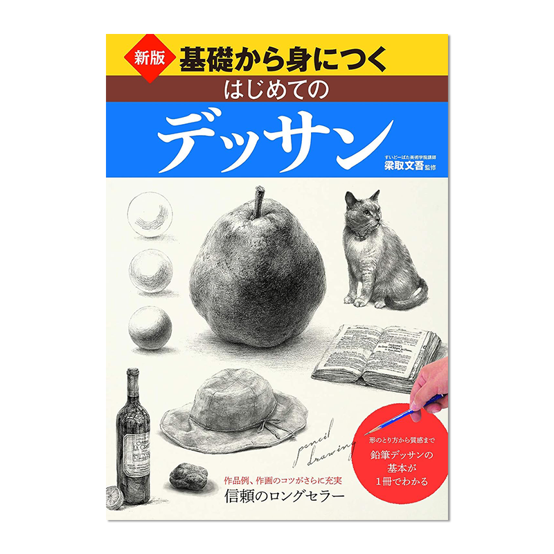 新版 日本素描基础书 铅笔素描入门书 基礎から身につく はじめてのデッサン 进口原版