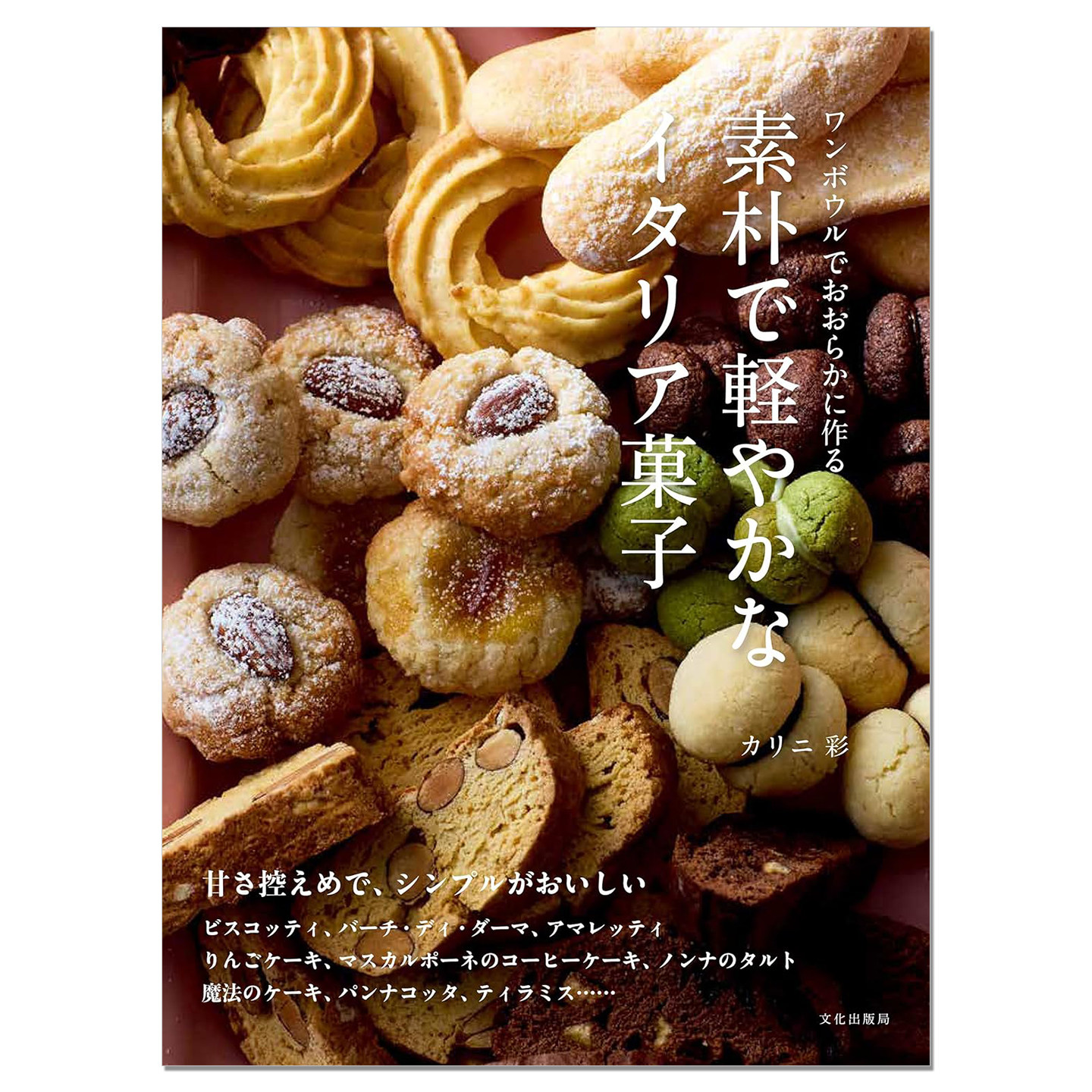 预-售 朴素轻便的意大利点心 一个碗轻松做 美食食谱制作指南 素朴で軽やかなイタリア菓子 ワンボウルでおおらかに作る カリニ 彩