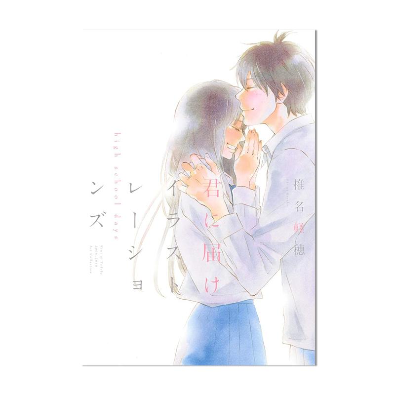 好想告诉你 插画集 君に届け イラストレーションズ 好想告诉你 high school days 椎名 軽穂