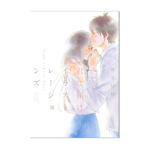【现货】好想告诉你 插画集 君に届け イラストレーションズ 好想告诉你 high school days 椎名 軽穂