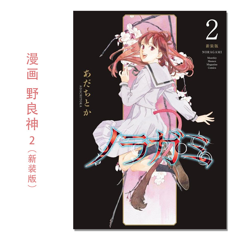 【现货】ノラガミ 新装版(2) 漫画 野良神 新装版 2 Noragami 流浪神差 安达渡嘉 講談社