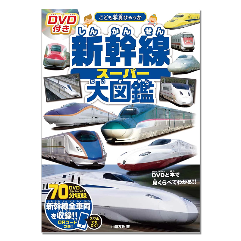 DVD付き 新幹線スーパー大図鑑 新干线大图鉴 图片图鉴路线收录介绍 山﨑友也