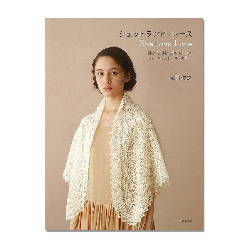 手工编织针织传统蕾丝披肩书 シェットランド・レース 棒針で編む伝統のレース ショール、ストール、カラー 嶋田 俊之