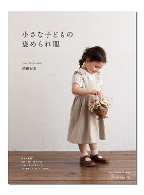 儿童服装裁剪书 小さな子どもの褒められ服 june -little closet- 植田有希 小朋友衣服剪裁