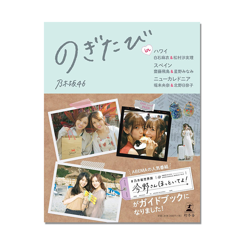 のぎたび in 乃木坂46 旅行指南 二人组旅行写真书 白石麻衣&松村沙友理、齋藤飛鳥&星野みなみ、堀未央奈&北野日奈子