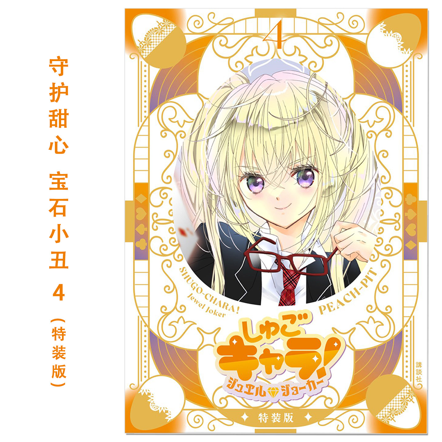漫画 守护甜心! 宝石小丑 4 特装版带附录 しゅごキャラ! ジュエルジョーカー(4) キラキラスリーブケース&イラストカード