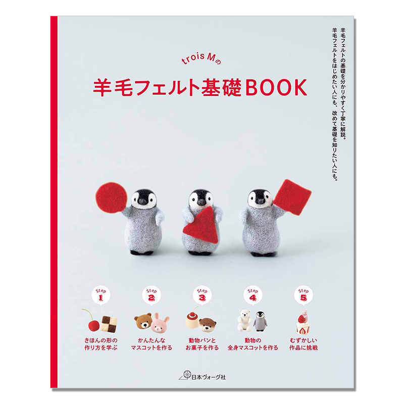 【现货】trois Mの羊毛フェルト基礎BOOK 手工羊毛毡制作可爱图案基础知识书