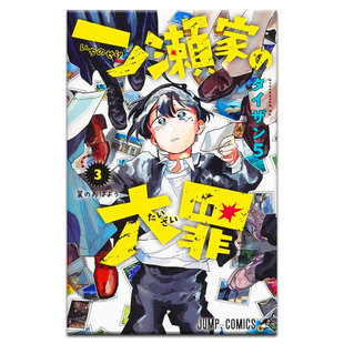 一ノ瀬家 预售 大罪 ジャンプコミックス 大罪3 日版 一之濑家