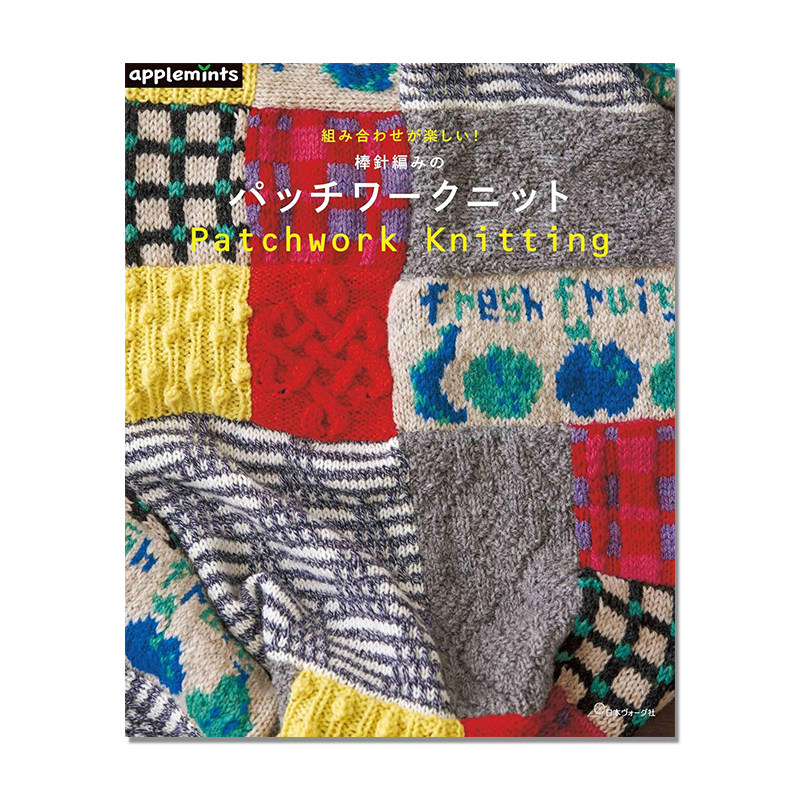 【现货】手工棒针编织拼布针织 图案编织原创作品书 組み合わせが楽しい！ 棒針編みのパッチワークニット Patchwork Knitting