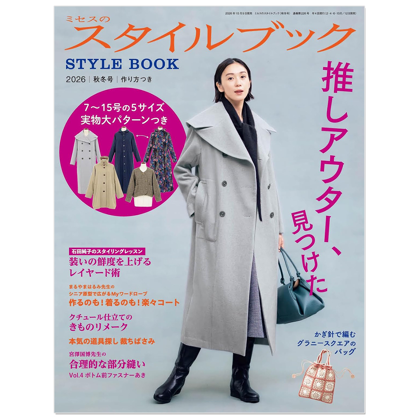 Style Book ミセスのスタイルブック 2026年 秋冬号 手作缝纫 大衣外搭 夹克 & 裤子服饰 时尚实用杂志书