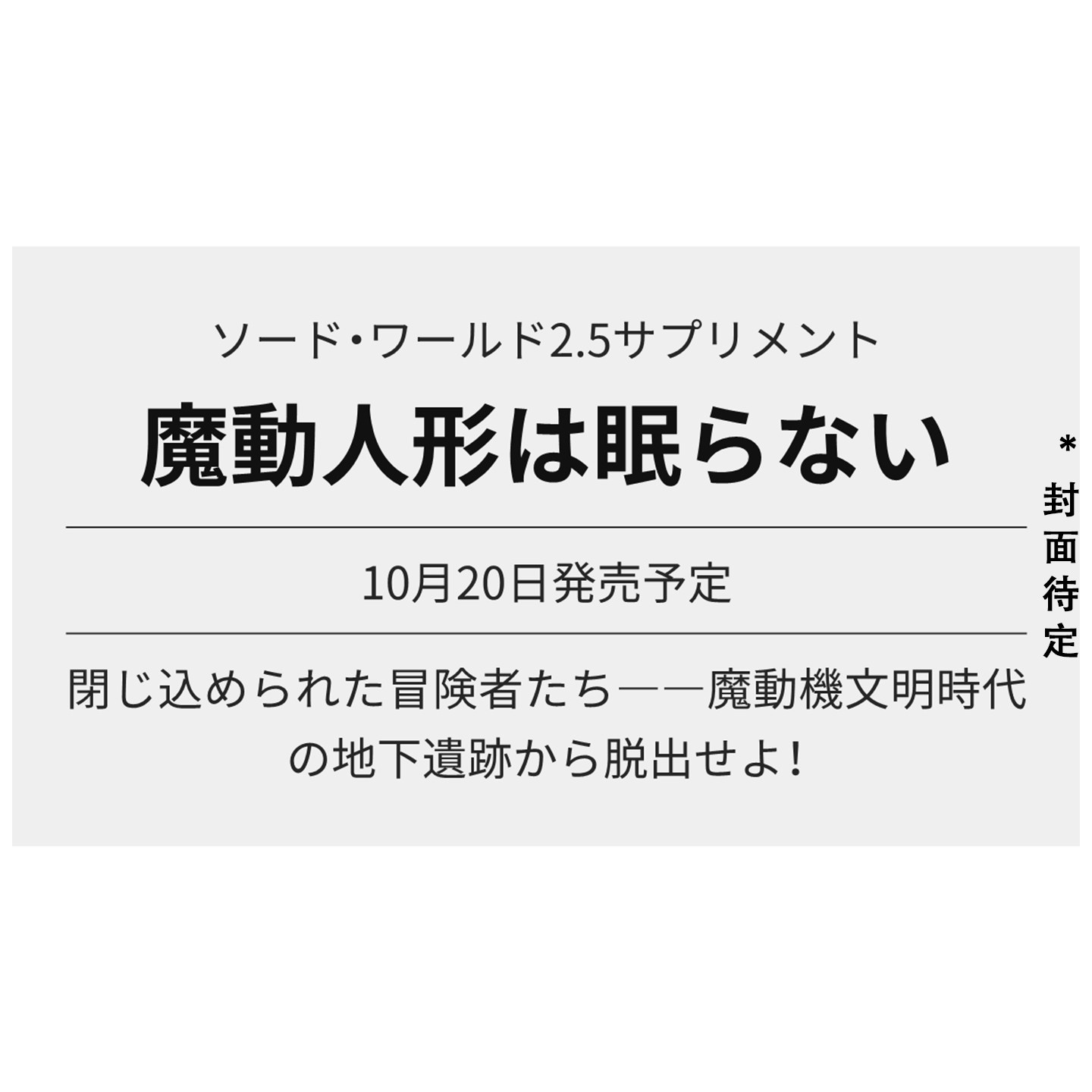 预售 剑世界2.5扩展资料集 魔导人偶永不入眠 Sword World ソード·ワールド2.5サプリメント 魔動人形は眠らない