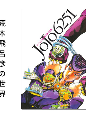 现货 JOJO6251 荒木飞吕彦的世界 原画集 插画精选集设定集 荒木飛呂彦の世界 JOJO的奇妙冒险 乔乔的奇妙冒险 赐宏正版