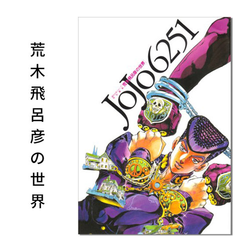 JOJO6251荒木飞吕彦的世界