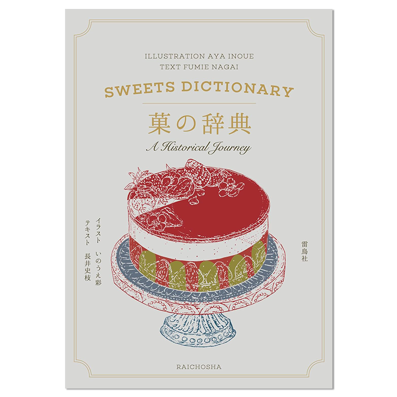 【现货】糖果点心辞典 菓の辞典 西洋点心美食插图手绘书 長井史枝 (著)