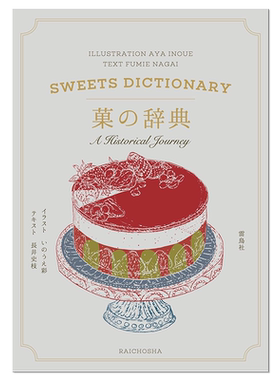 糖果点心辞典 菓の辞典 西洋点心美食插图手绘书 長井史枝 (著)