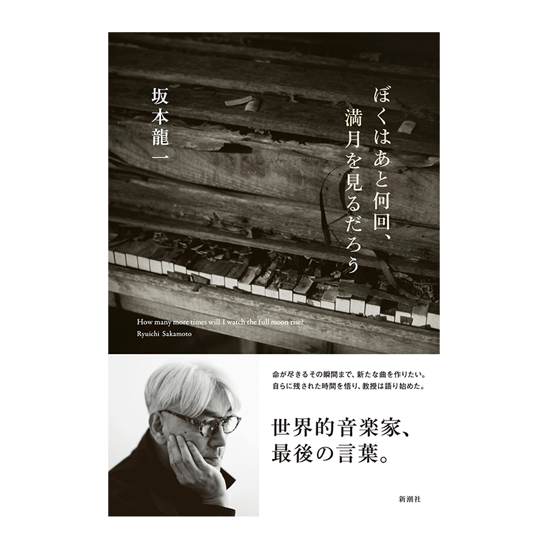 进口原版坂本龙一第二部自传