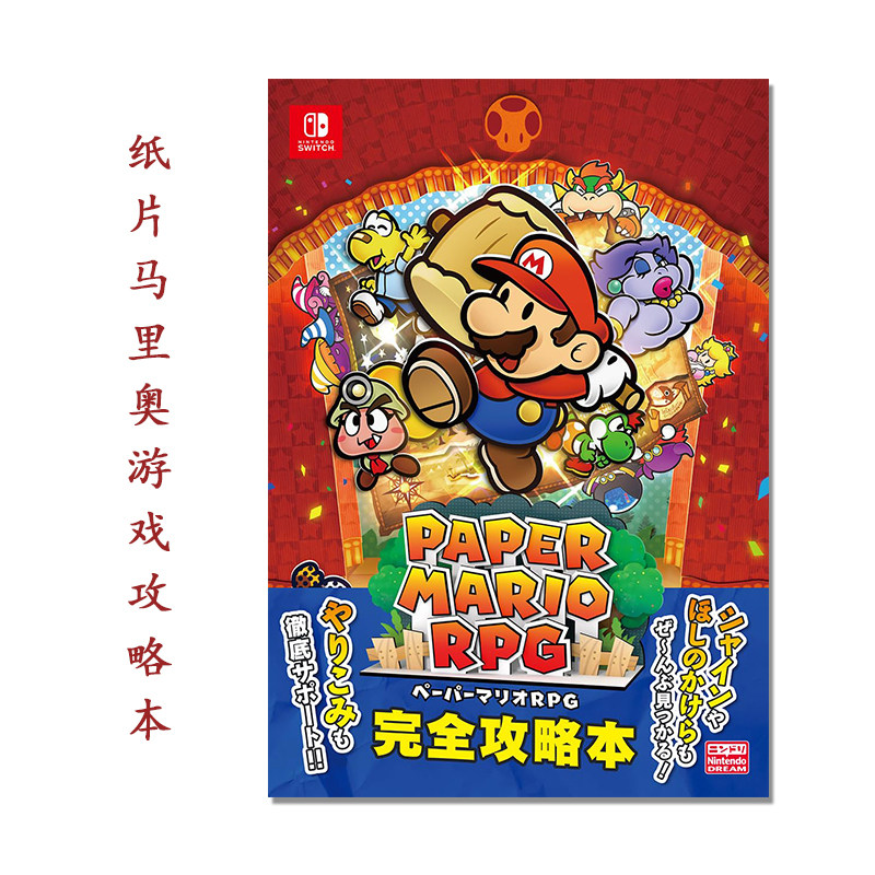 ペーパーマリオRPG 完全攻略本 纸片马里奥游戏攻略本 Super Paper Mario