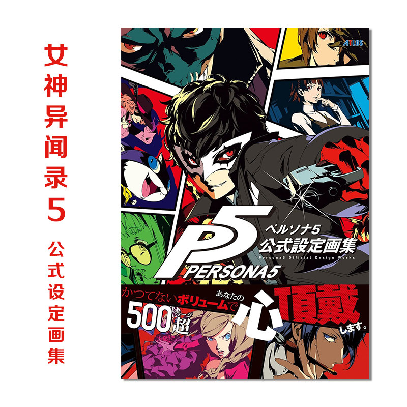 【现货】女神异闻录5 官方设定画集 P5 ペルソナ5 公式設定画集 日文原版